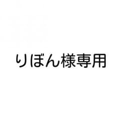 りぼん様専用ページのサムネイル