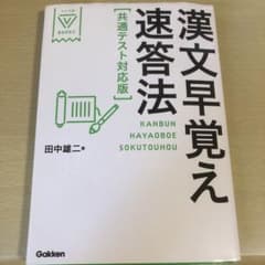 漢文早覚え速答法 共通テスト対応版のサムネイル