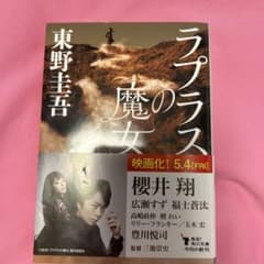 ラプラスの魔女 東野圭吾のサムネイル