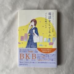 ショートショート小説集 電話をしてるふり BKBのサムネイル