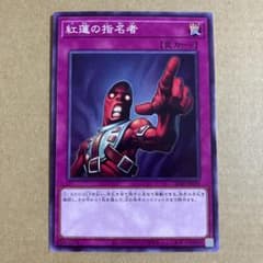 遊戯王OCG 紅蓮の指名者 ノーマル SD40-JP035のサムネイル