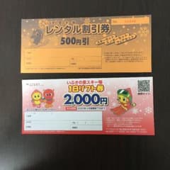 いぶきの里　1日リフト券が2000円で購入できるチケットと、レンタル割引券のサムネイル