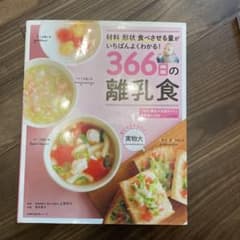 366日の離乳食のサムネイル