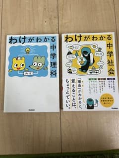 わけがわかる 中学理科・社会 2冊セットのサムネイル