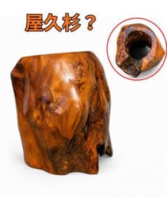 Y【中古】自然の造形！天然木（屋久杉？）切り株 置物 飾り台 和モダン 