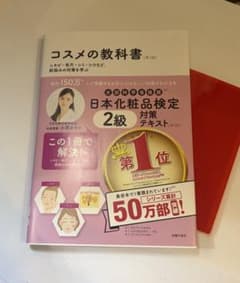 コスメの教科書 日本化粧品検定2級 対策テキスト 第3版のサムネイル