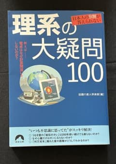 日本人の9割が答えられない 理系の大疑問100 (話題の達人倶楽部, 青春文庫)のサムネイル