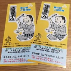 浅草演芸ホール　昼の部　招待券　二枚のサムネイル