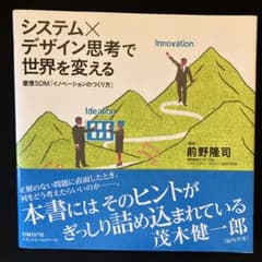システム×デザイン思考で世界を変える 慶應SDM「イノベーションのつくり方」のサムネイル