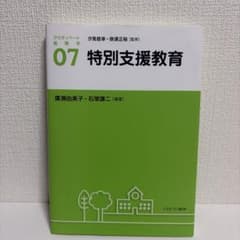 アクティベート教育学 07 特別支援教育 ミネルヴァ書房のサムネイル