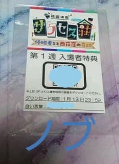 劇場版 サクセス荘 入場特典 第1週  ノブ  高野洸のサムネイル
