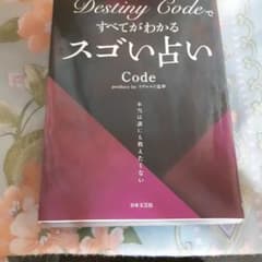 Destiny Codeですべてがわかるスゴい占い本のサムネイル