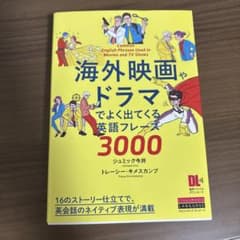 海外映画やドラマでよく出てくる英語フレーズ3000のサムネイル