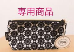 SABON♡ポーチのみのサムネイル