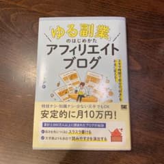 「ゆる副業」のはじめかた アフィリエイトブログ スキマ時間で自分の「好き」をお…のサムネイル