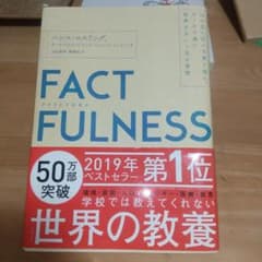 FACTFULNESS(ファクトフルネス) 10の思い込みを乗り越え、データを…のサムネイル