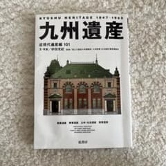 九州遺産 1847-1955のサムネイル