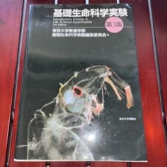 基礎生命科学実験 第3版 東京大学出版会のサムネイル