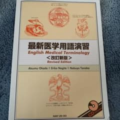 最新医学用語演習のサムネイル