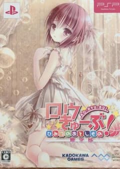 ロウきゅーぶ! ひみつのおとしもの 限定版のサムネイル