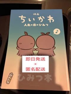 Movie "Chikawa: The Secret of the Mermaid Island" - 5th Edition of theatrical release bonus: Secret Book