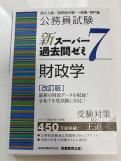 公務員試験 新スーパー過去問ゼミ7 財政学[改訂版]のサムネイル