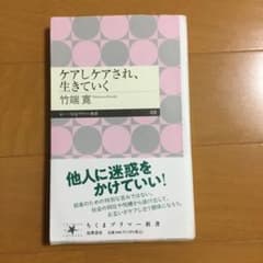 ケアしケアされ、生きていくのサムネイル