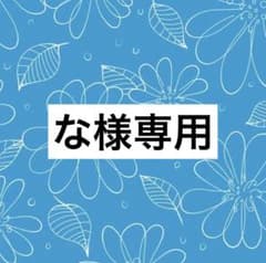 な様専用ページのサムネイル