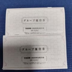グループ優待券 2025年5月31日まで２冊のサムネイル