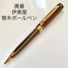 廃番 伊東屋オリジナル 寄木細工 ボールペン 回転繰り出し式 木軸