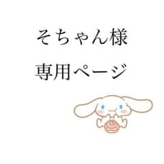 そちゃん様専用ページのサムネイル