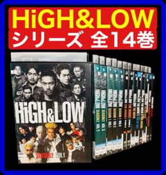 全巻セット】HiGH&LOW ハイアンドロー(SP＋劇場版付き）DVD全14巻