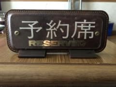 予約席のサムネイル