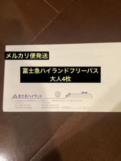 富士急ハイランドフリーパス引換券のサムネイル