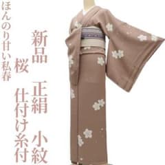 新品 正絹 桜 仕付け糸付“ほんのり甘い私春”手縫い仕立て 着物 小紋