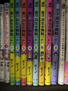 女子高生の無駄づかい = WASTEFUL DAYS OF HIGH SCHO…のサムネイル