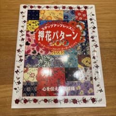押花パターン200 ステップアップレッスン オールオーバー・ブロック・ボーダー…のサムネイル