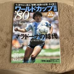 ワールドカップ伝説 '80年代編 マラドーナの時代のサムネイル