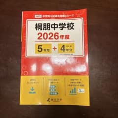 桐朋中学校 2026年度 中学別入試過去問題シリーズ 東京学参のサムネイル