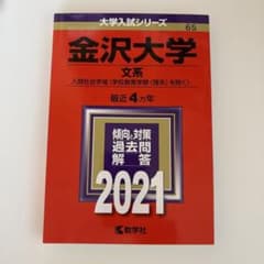 金沢大学 文系 過去問題集 2021のサムネイル