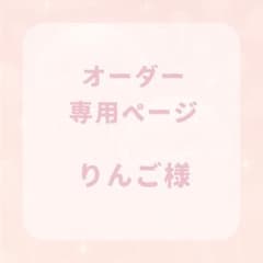 りんご様 専用ページのサムネイル