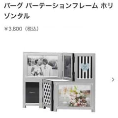 フランフラン フォトフレームのサムネイル
