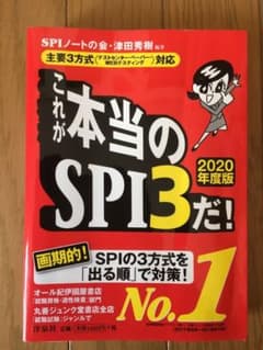 これが本当のSPI3だ! 2018年度版のサムネイル