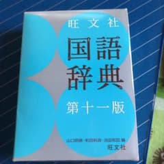 旺文社国語辞典のサムネイル