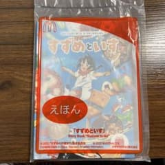 すずめといす　絵本　ハッピーセットのサムネイル