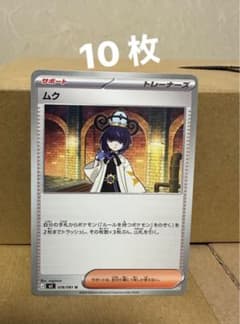 ポケモンカード ムク 10枚セット - メルカリ