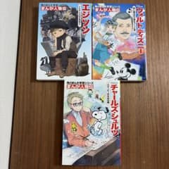 まんが人物伝　エジソン、ウォルト・ディズニー、チャールズ・シュルツ　3冊セットのサムネイル