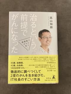 治るという前提でがんになった : 情報戦でがんに克つのサムネイル