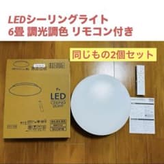 【2個セット】LEDシーリングライト 6畳 調光調色 リモコン付きのサムネイル