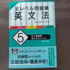 大学入試 全レベル問題集 英文法 5 私大最難関・国公立大レベルのサムネイル